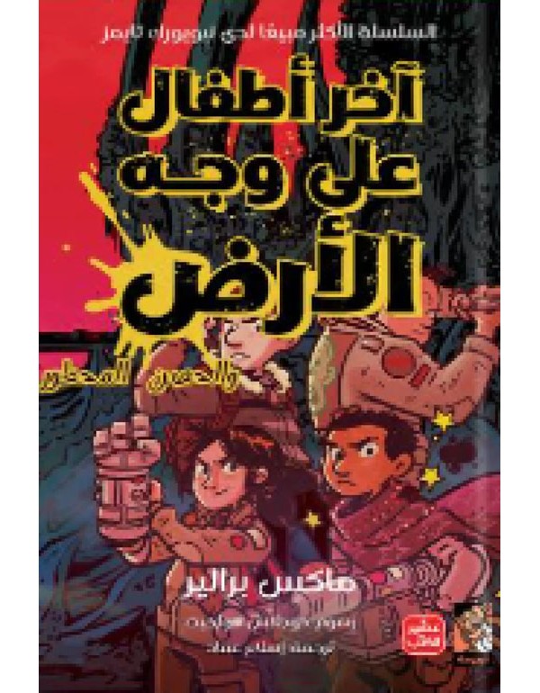 آخر أطفال على وجه الأرض والحصن المحظور