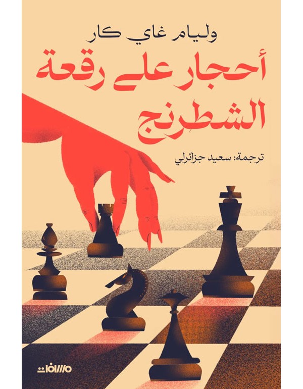 أحجار على رقعة الشطرنج