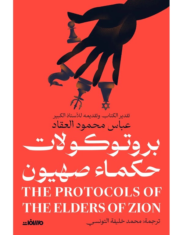 بروتوكولات حكماء صهيون
