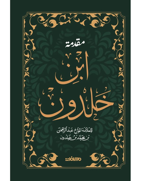مقدمة ابن خلدون - مجلد فاخر هارد كوفر