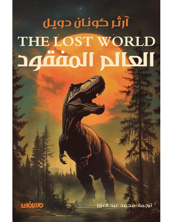 العالم المفقود