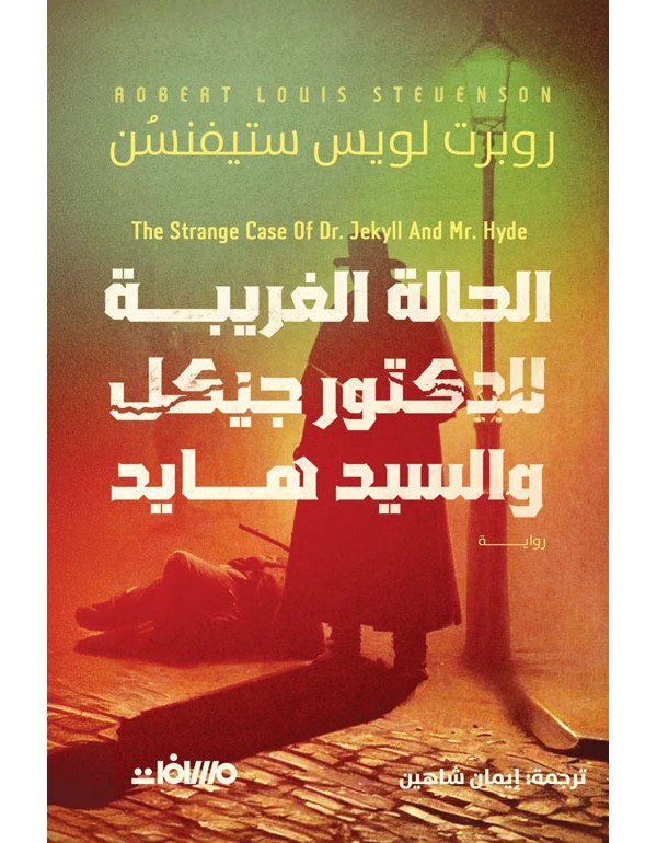 الحالة الغريبة للدكتور جيكل والسيد هايد