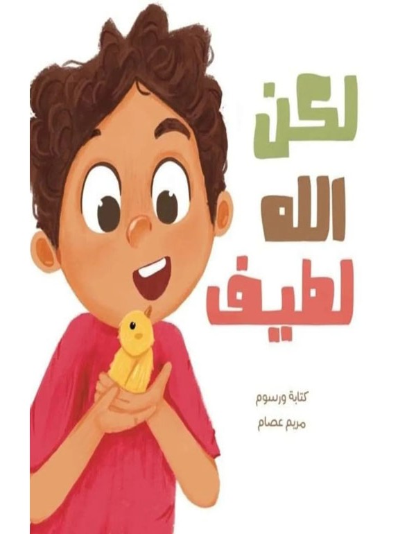 لكن الله لطيف