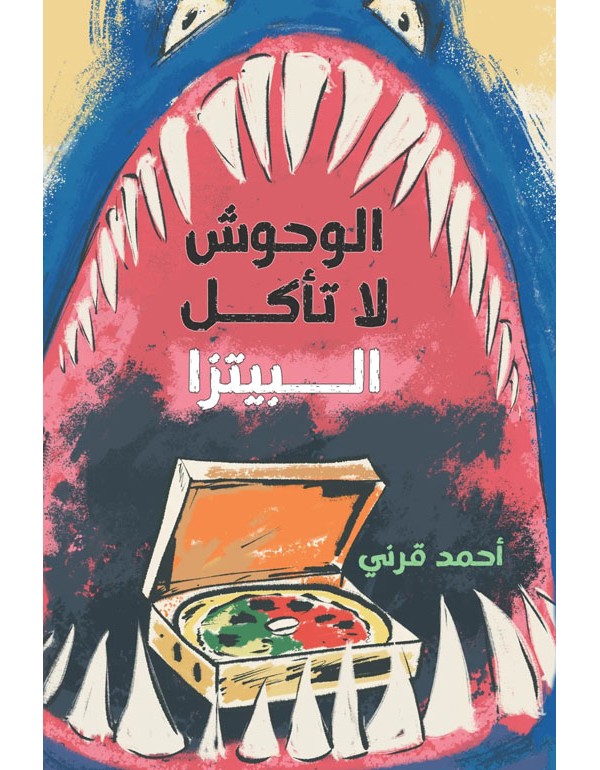 الوحوش لا تأكل البيتزا