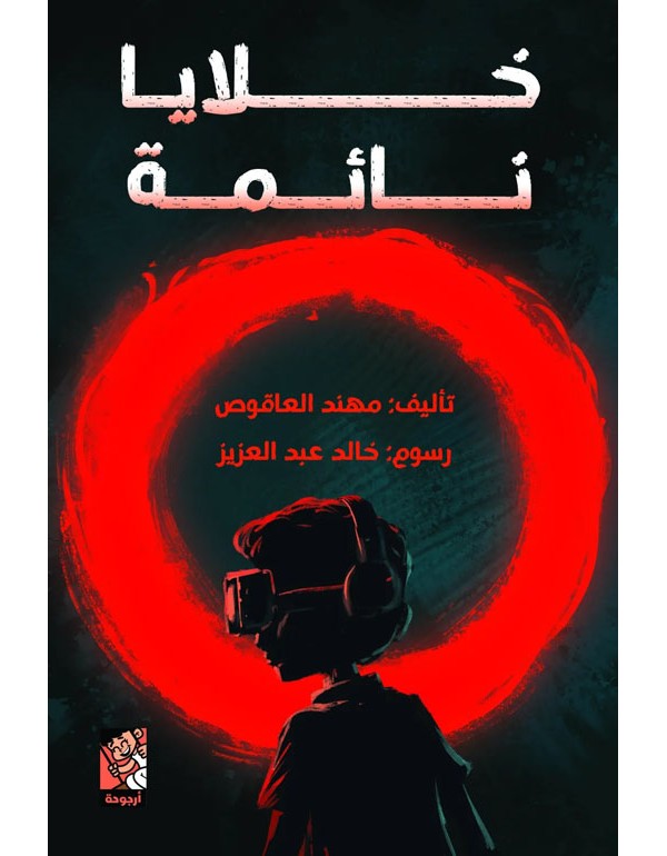 خلايا نائمة