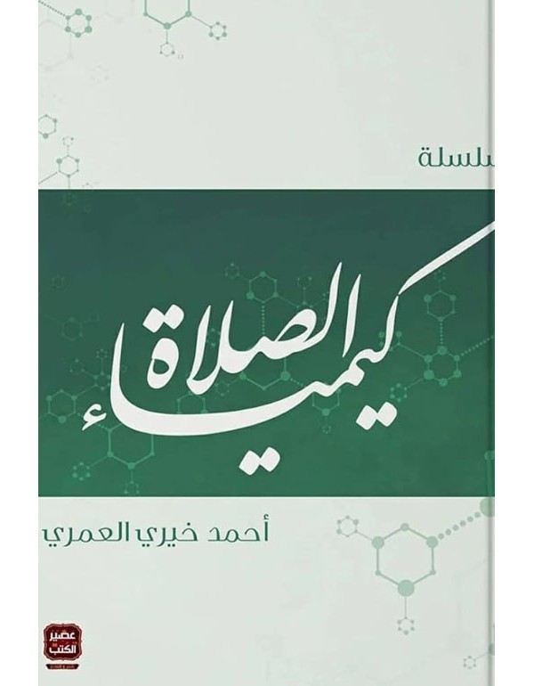 سلسلة كيمياء الصلاة سلسلة كيمياء الصلاة