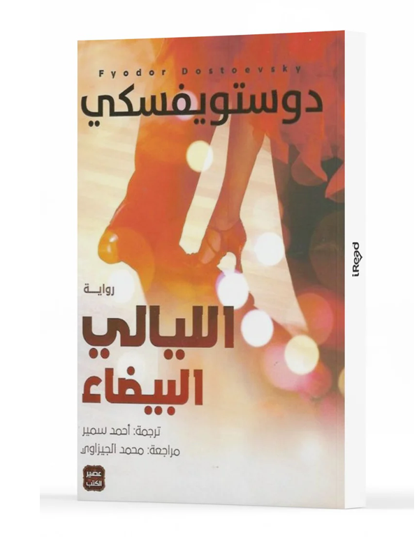 الليالي البيضاء
