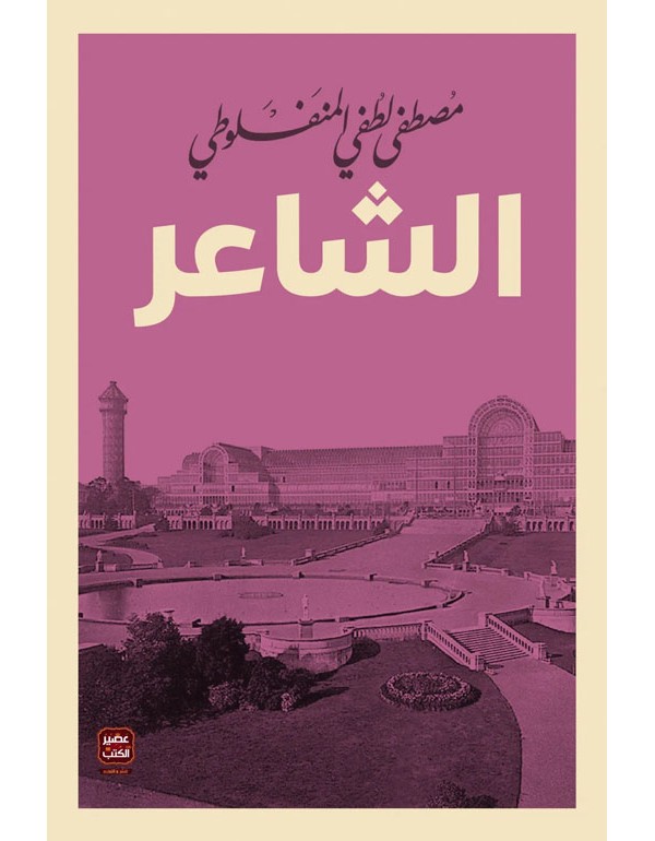 الشاعر