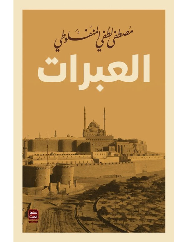العبرات