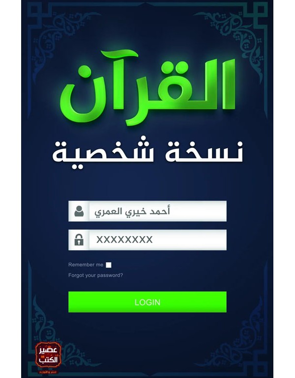 القرآن نسخة شخصية القرآن نسخة شخصية