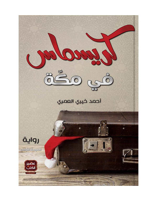 كريسماس في مكة