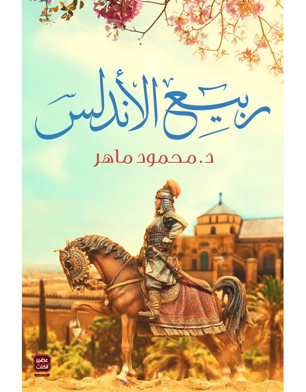 ربيع الأندلس