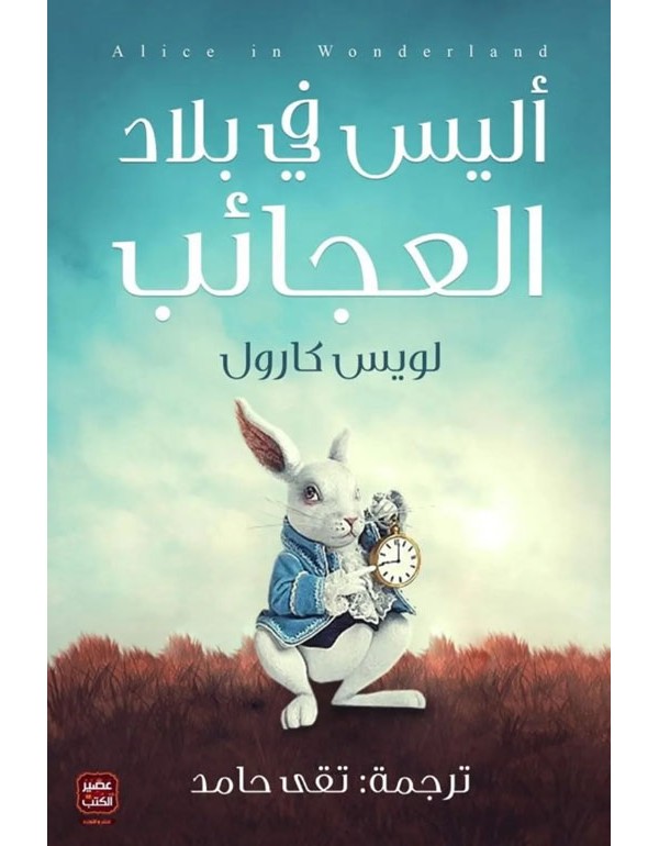 أليس فى بلاد العجائب