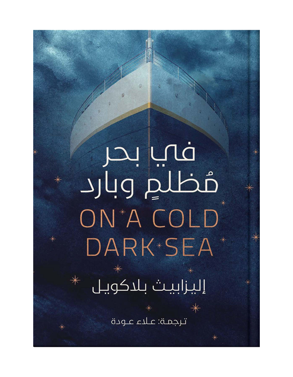 فى بحر مظلم وبارد