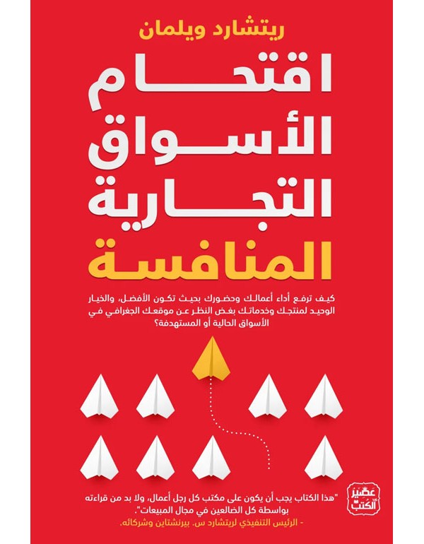 اقتحام الأسواق التجارية المنافسة