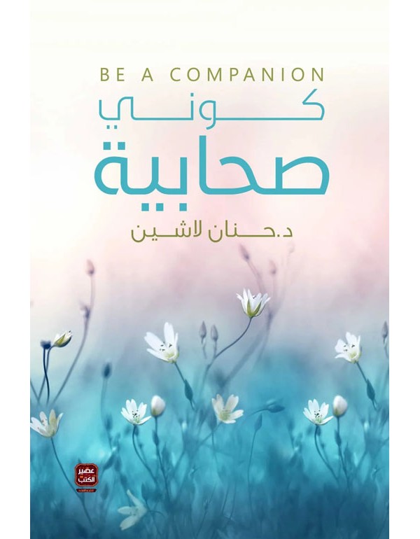 كوني صحابية