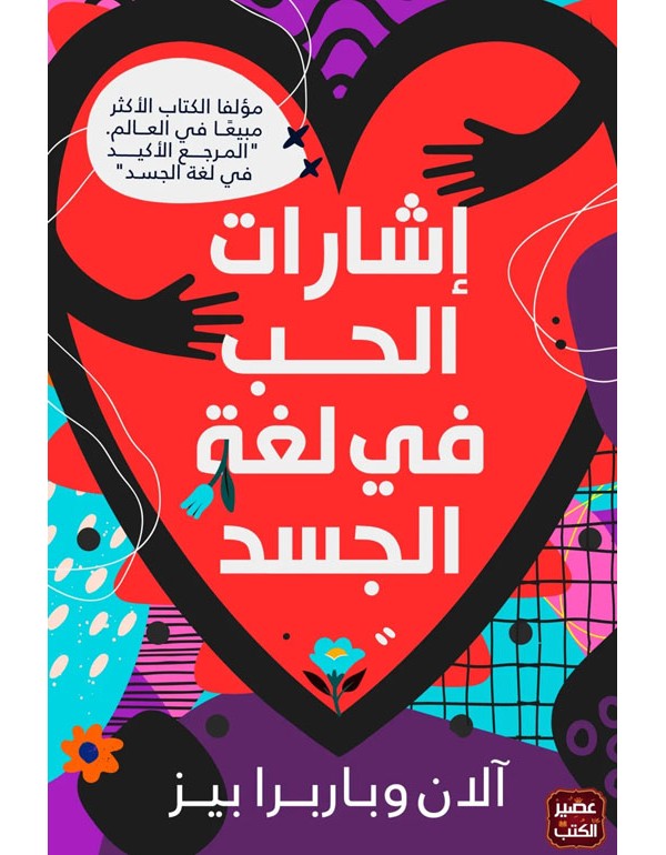 اشارات الحب في لغة الجسد