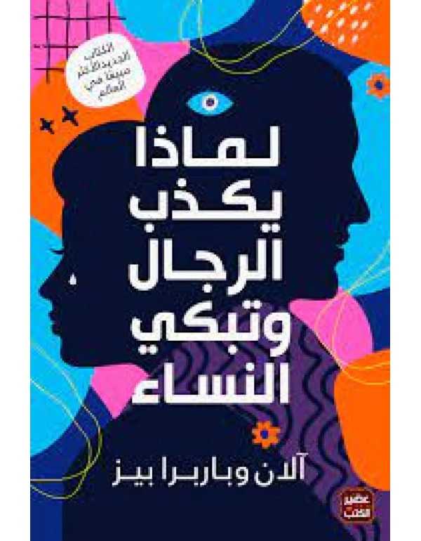 لماذا يكذب الرجال وتبكي النساء