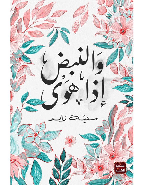 والنبض إذا هوى
