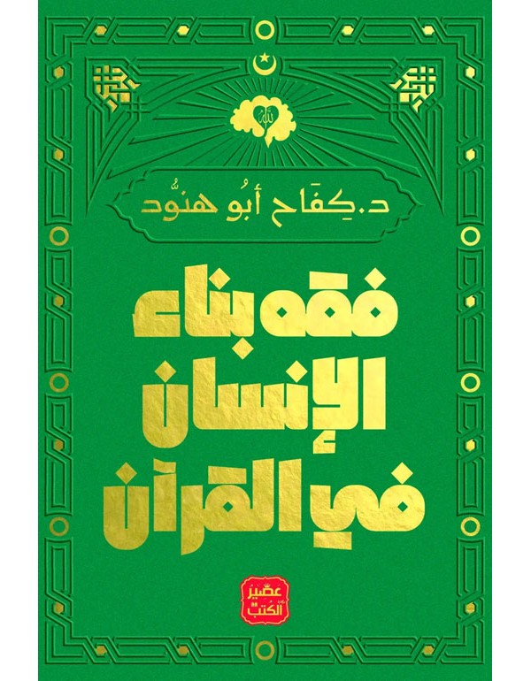 فقه بناء الانسان في القرآن