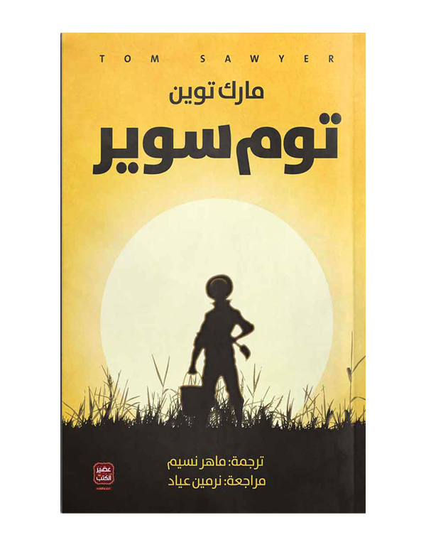 توم سوير