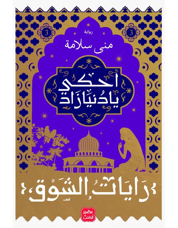 احكي يا دنيا زاد  ج 3