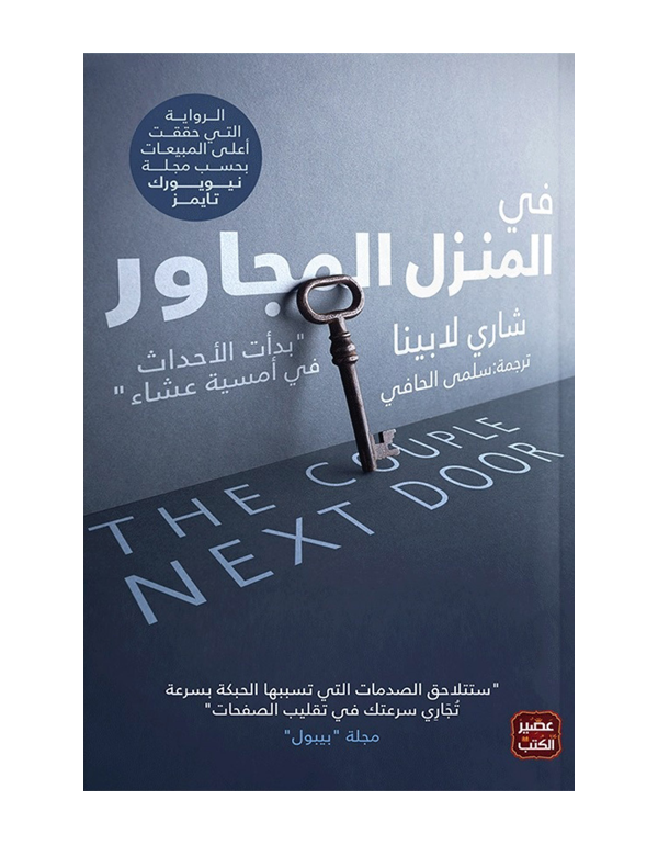 في المنزل المجاور