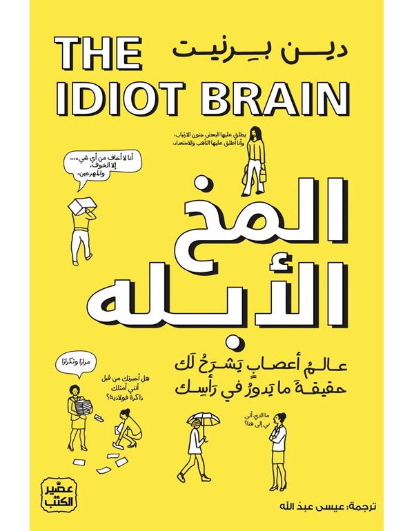 المخ الأبله - ماذا يستطيع عقلك أن يفعل ؟