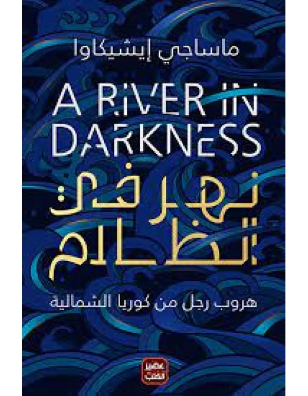 نهر في الظلام