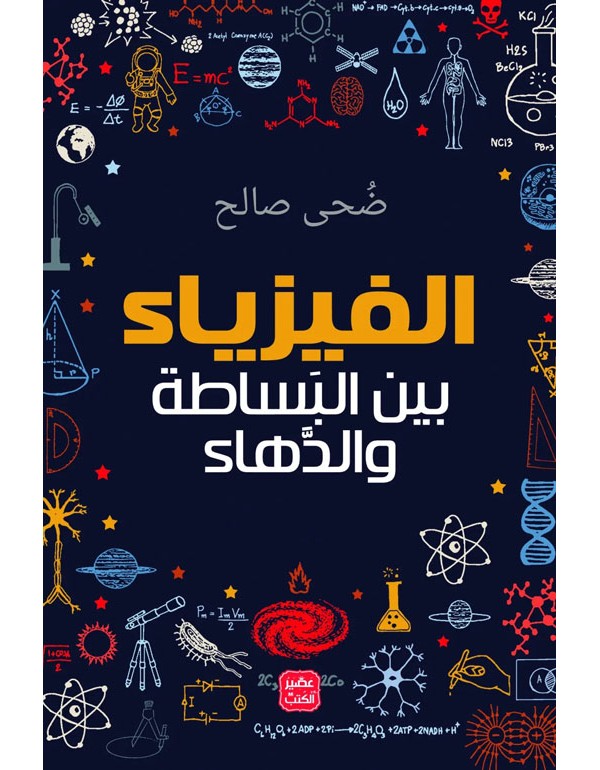 الفيزياء بين البساطة والدهاء