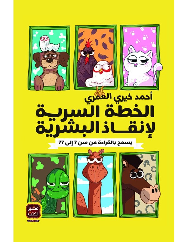 الخطة السرية لإنقاذ البشرية