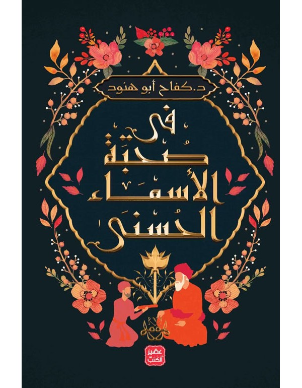 في صحبة الأسماء الحسنى في صحبة الأسماء الحسنى