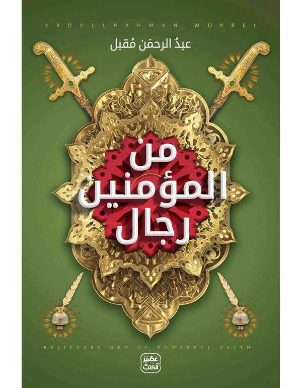 من المؤمنين رجال