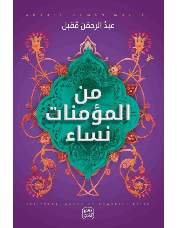 من المؤمنات نساء