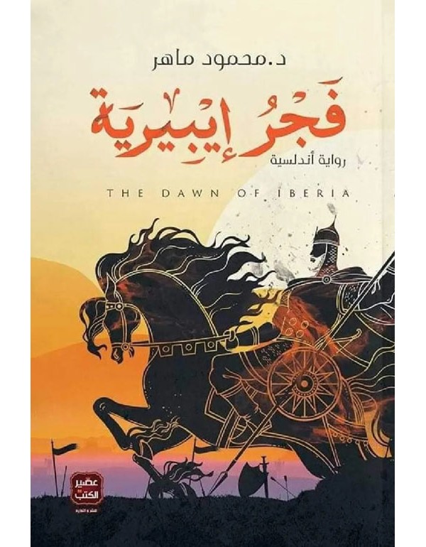 فجر أيبيرية
