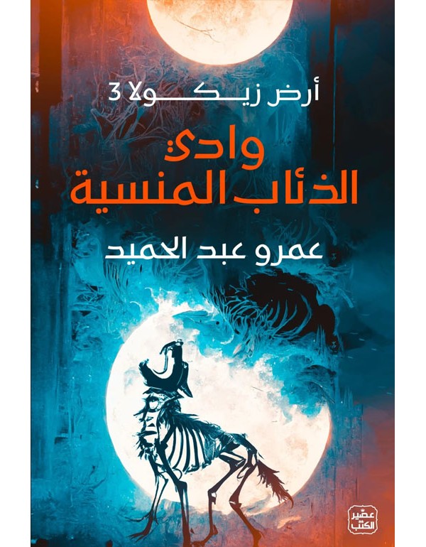 وداي الذئاب المنسية