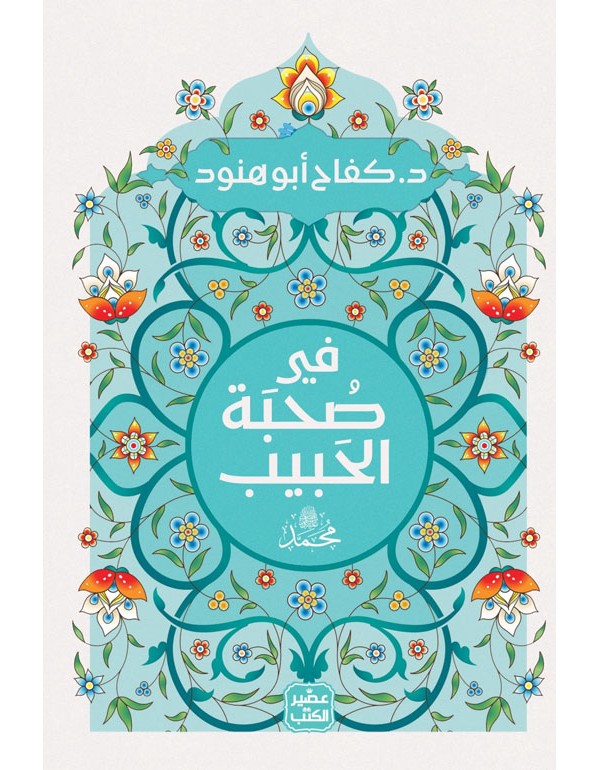 فى صحبة الحبيب