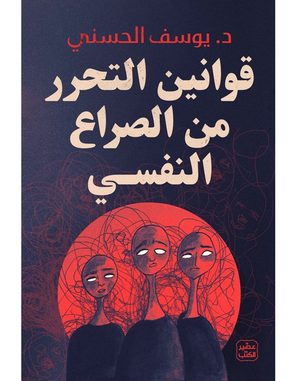 قوانين التحرر من الصراع النفسي