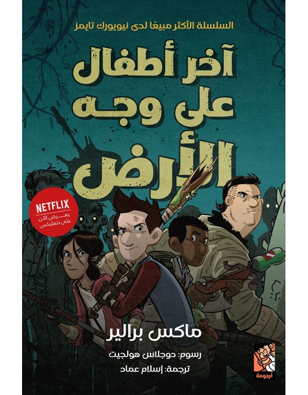 أخر أطفال على وجه الأرض