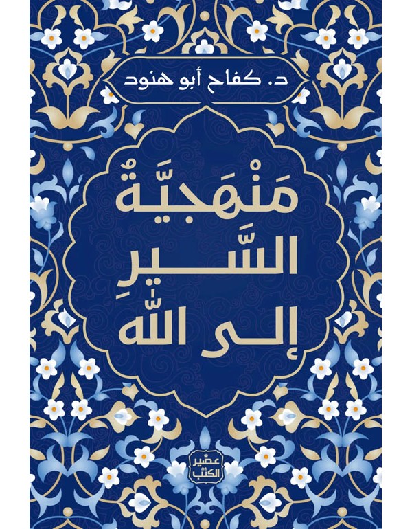منهجية السير إلى الله