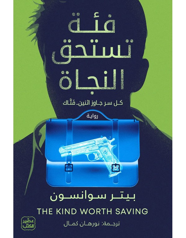 فئة تستحق النجاة
