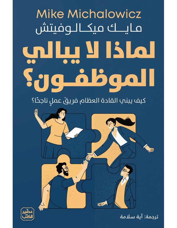 لماذا لا يبالي الموظفون؟
