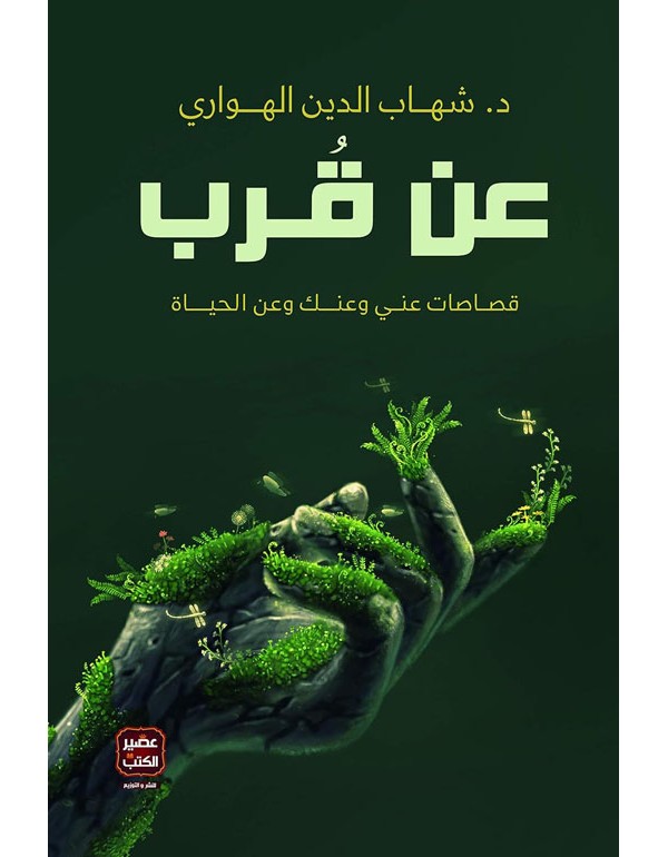 عن قرب