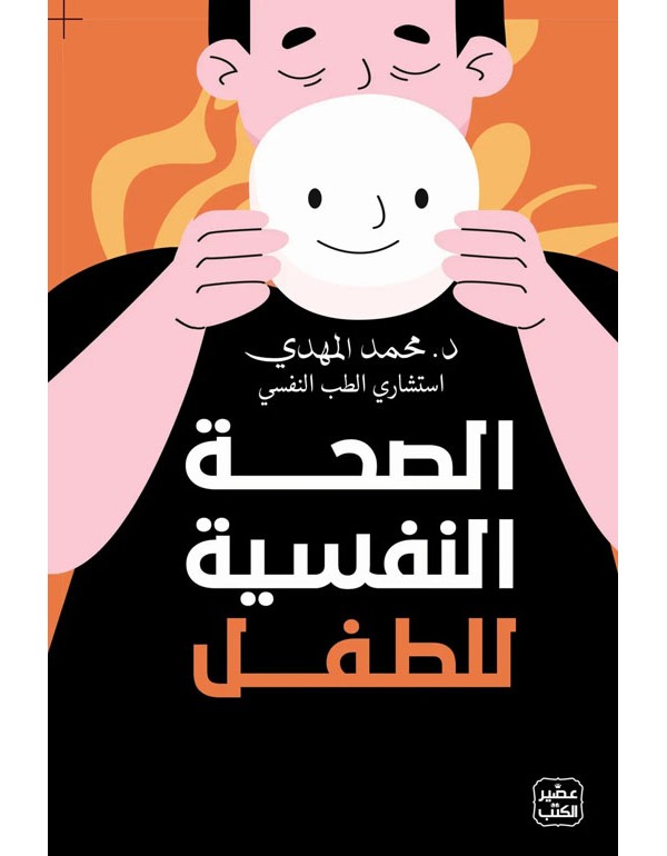 الصحة النفسية للطفل
