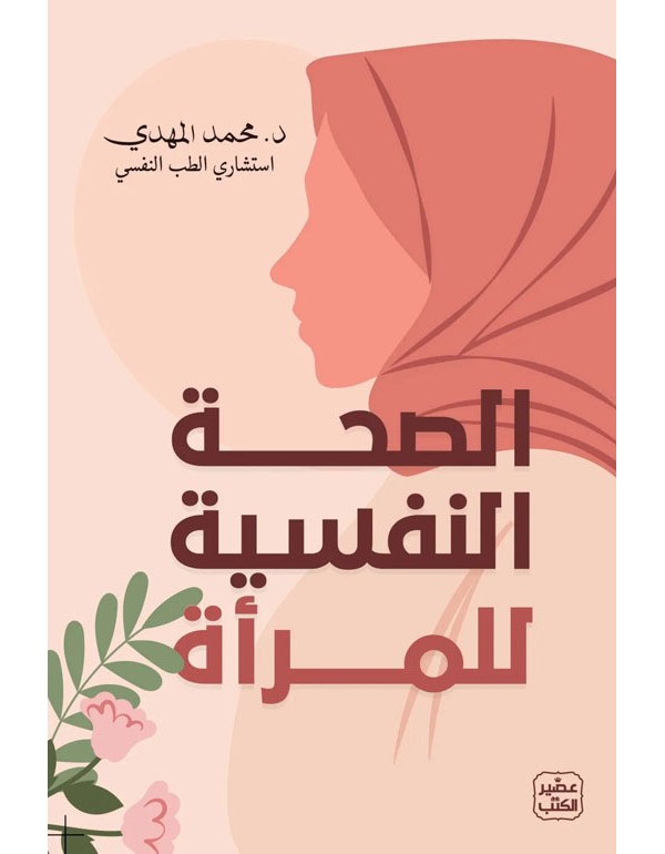 الصحة النفسية للمرأة
