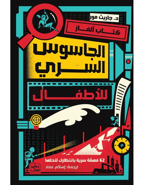 كتاب ألغاز الجاسوس السري للاطفال كتاب ألغاز الجاسوس السري للاطفال