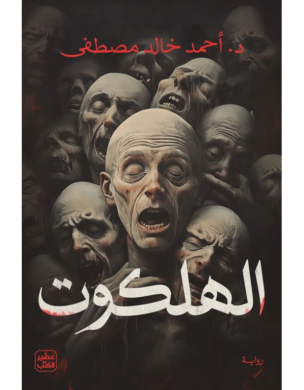 الهلكوت