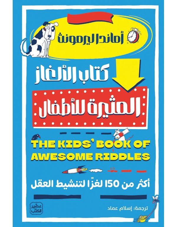 كتاب الالغاز المثيرة للاطفال كتاب الالغاز المثيرة للاطفال
