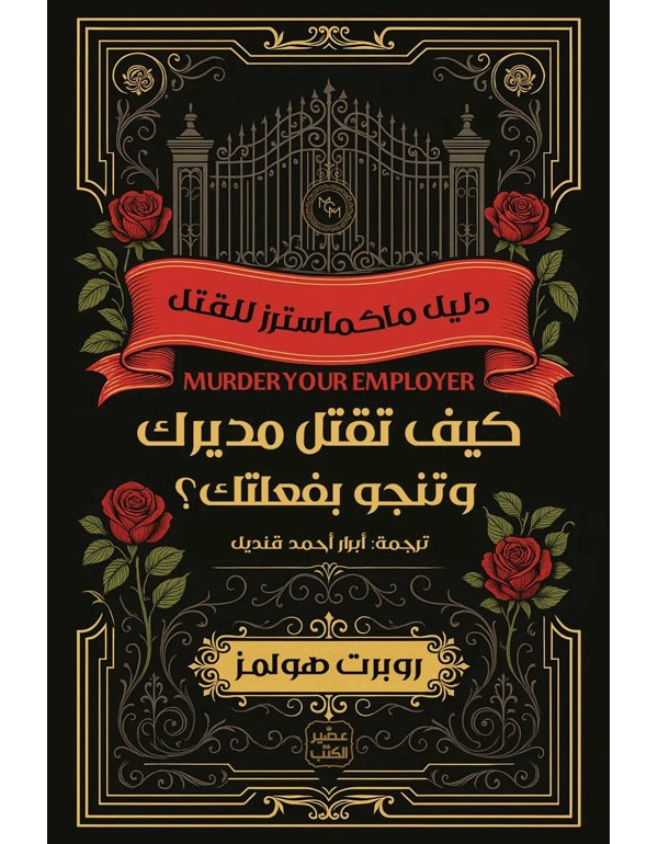 كيف تقتل مديرك وتنجو بفعلتك ؟