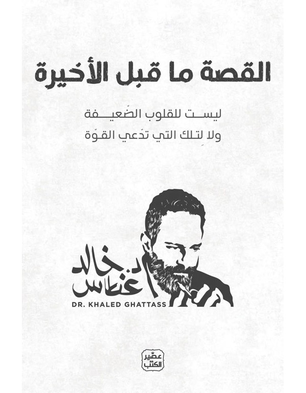 القصة ما قبل الأخيرة